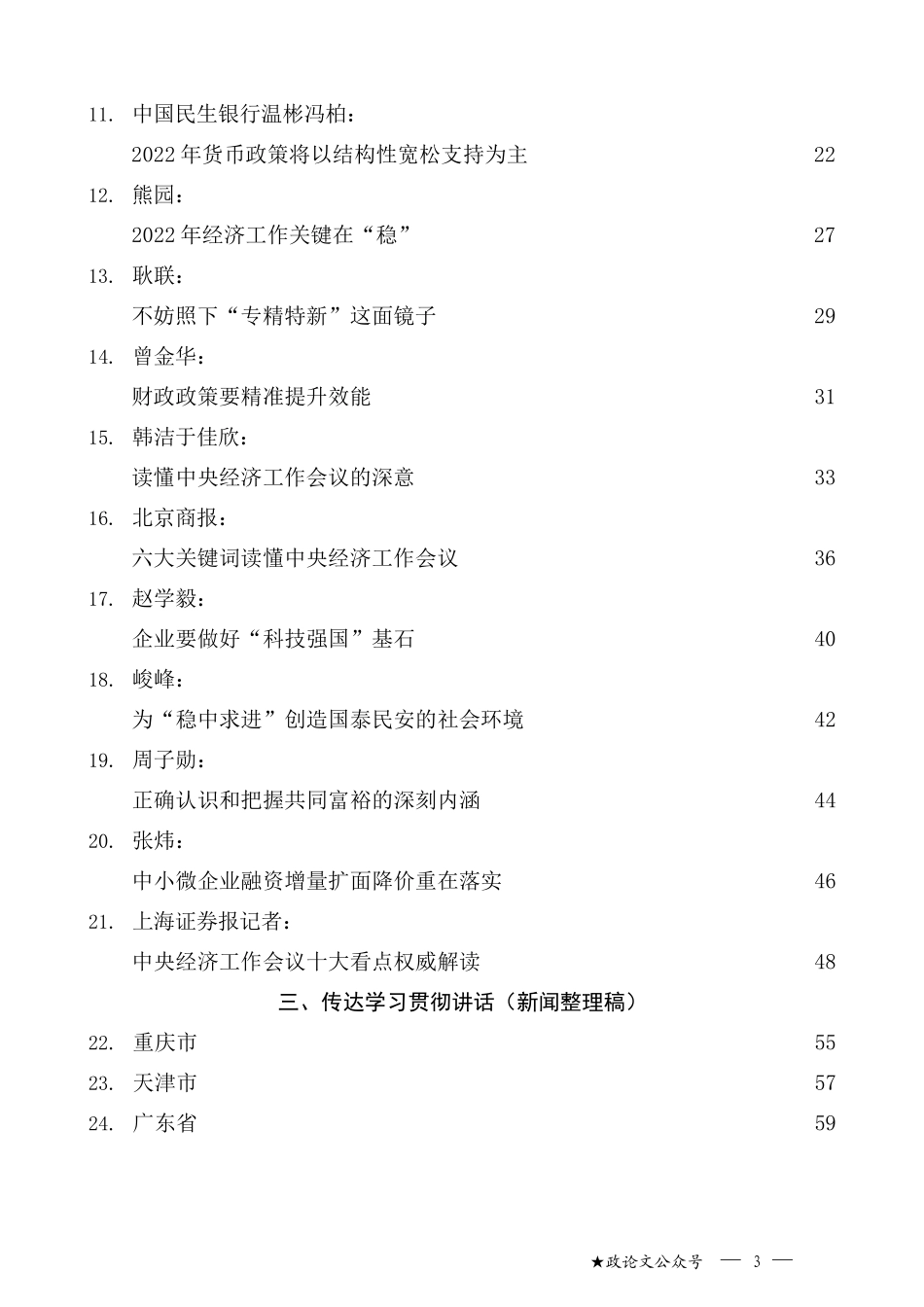 （40篇）2021年中央经济工作会议心得体会、传达学习贯彻讲话素材汇编（一）_第3页