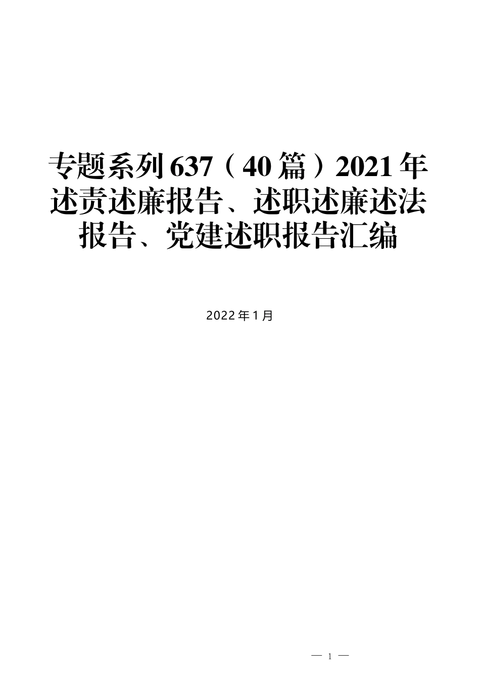 （40篇）2021年述责述廉报告、述职述廉述法报告、党建述职报告汇编_第1页