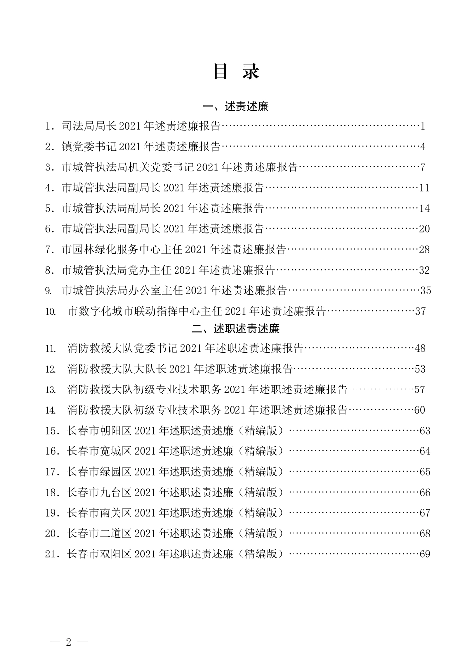 （40篇）2021年述责述廉报告、述职述廉述法报告、党建述职报告汇编_第2页