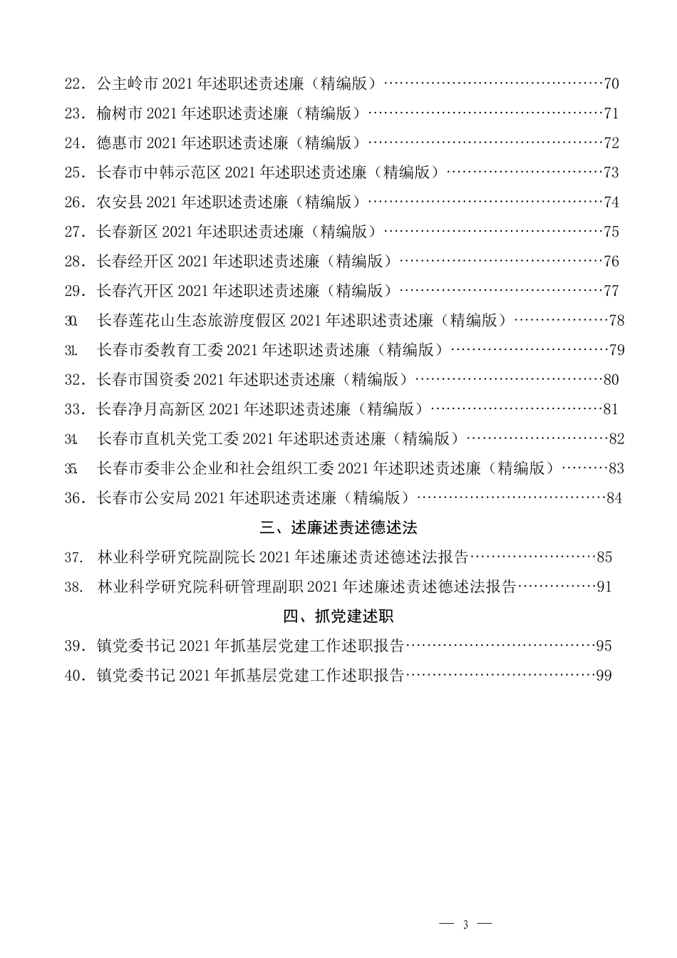 （40篇）2021年述责述廉报告、述职述廉述法报告、党建述职报告汇编_第3页