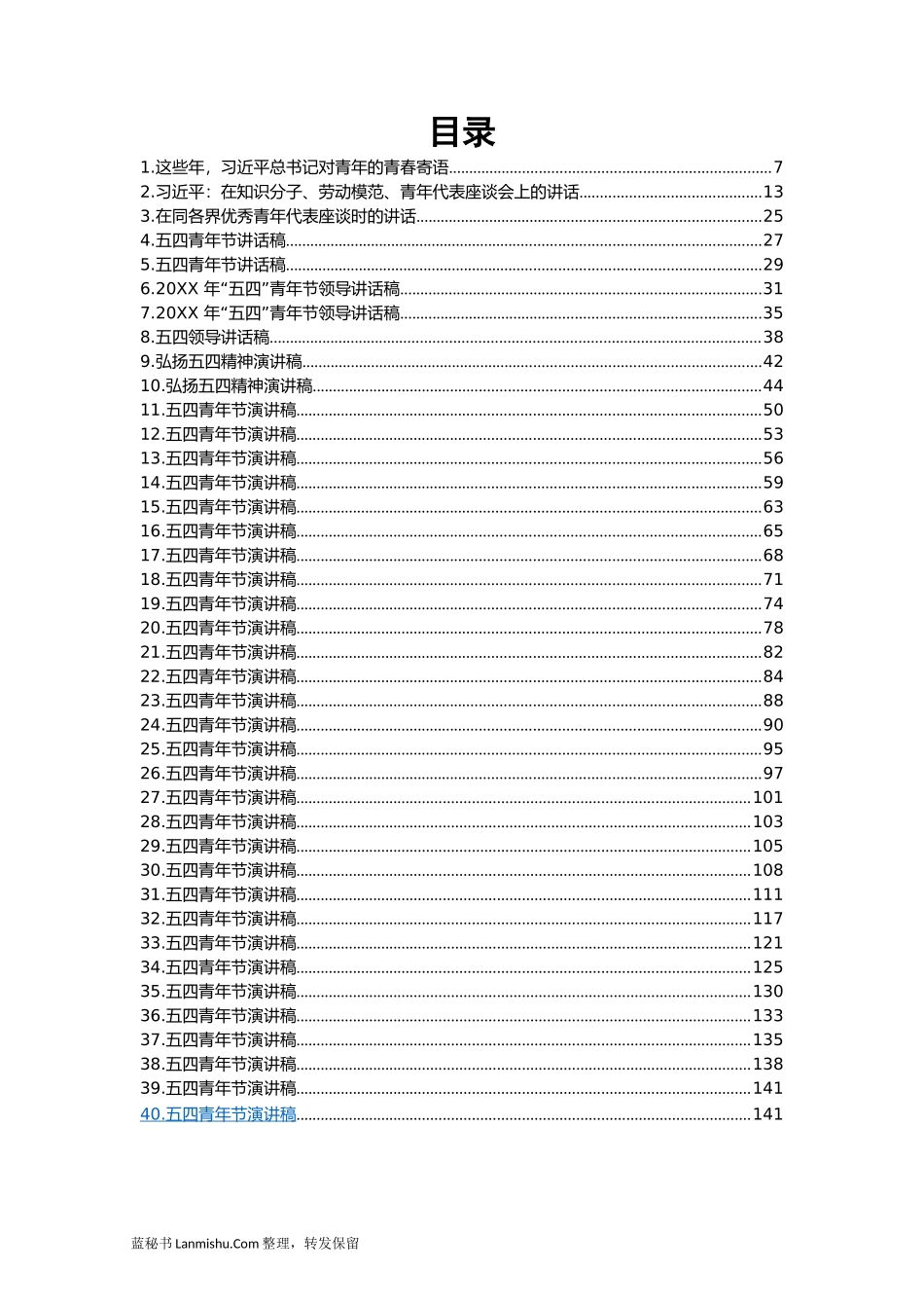 （40篇）五四青年节演讲稿汇编_第2页