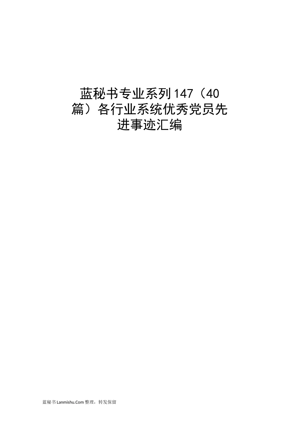 （40篇）各行业系统优秀党员先进事迹汇编_第1页