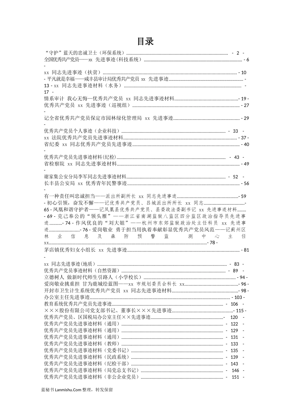 （40篇）各行业系统优秀党员先进事迹汇编_第2页