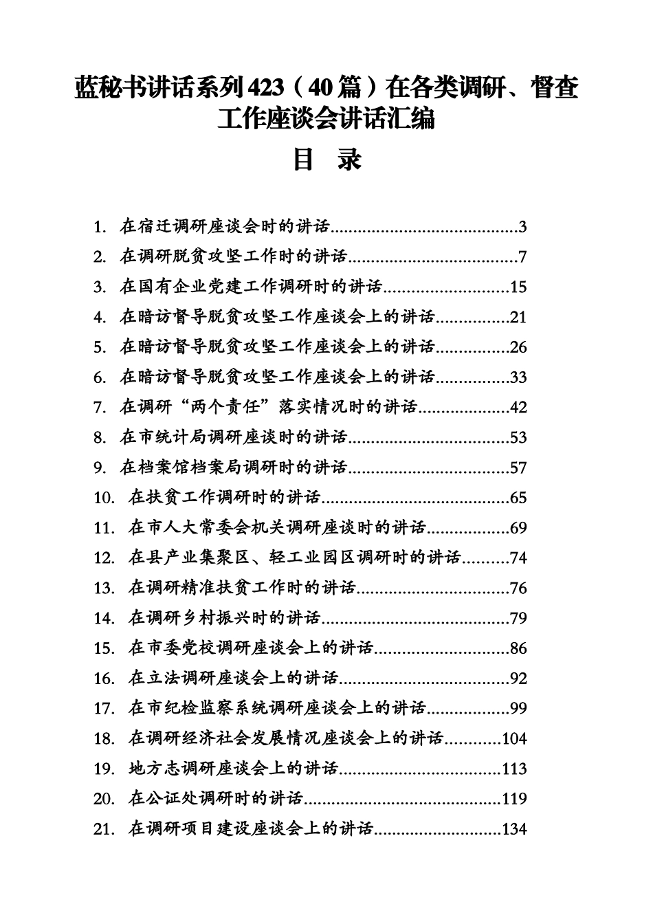 （40篇）在各类调研、督查工作座谈会讲话汇编_第1页