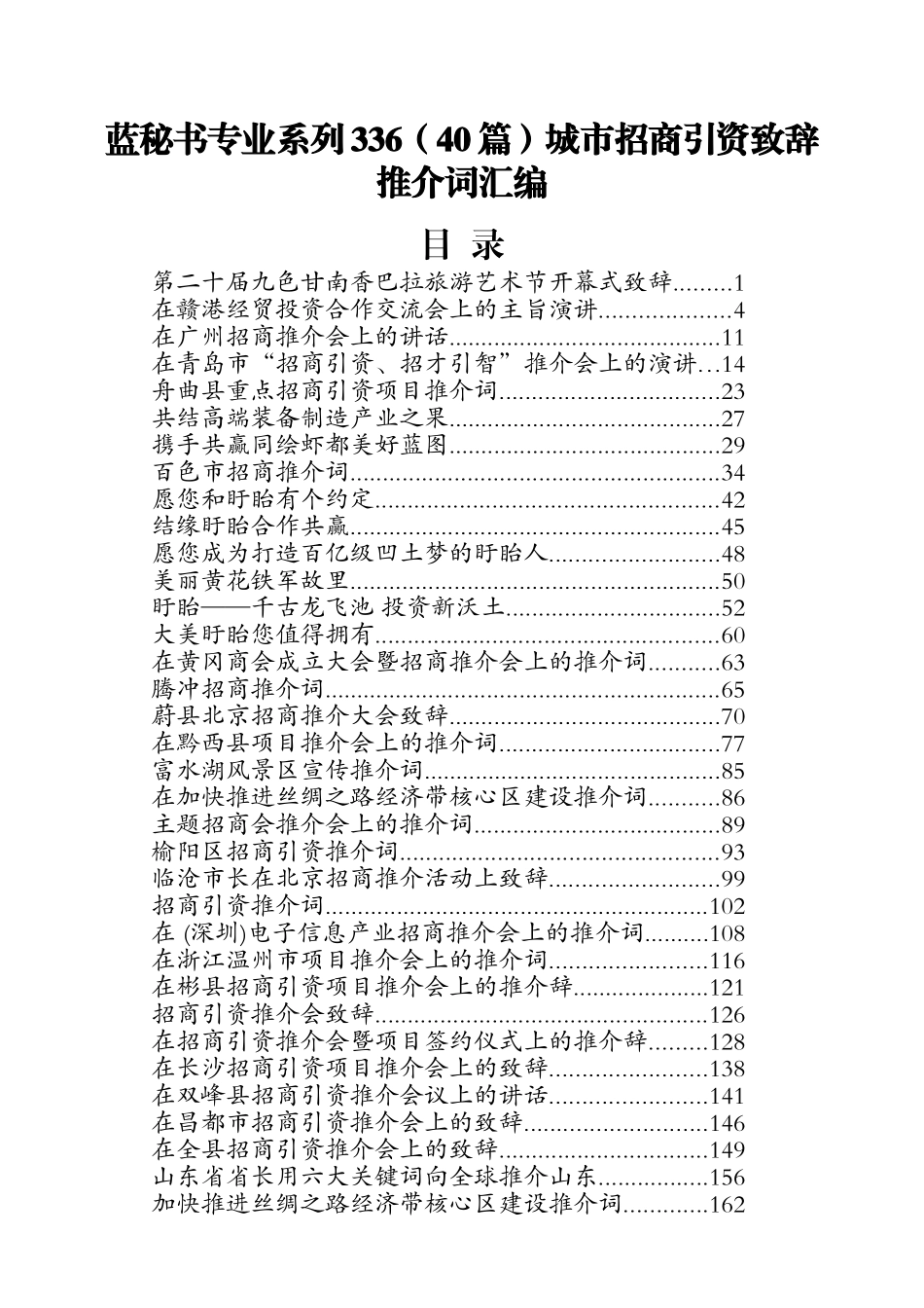 （40篇）城市招商引资致辞推介词汇编_第1页