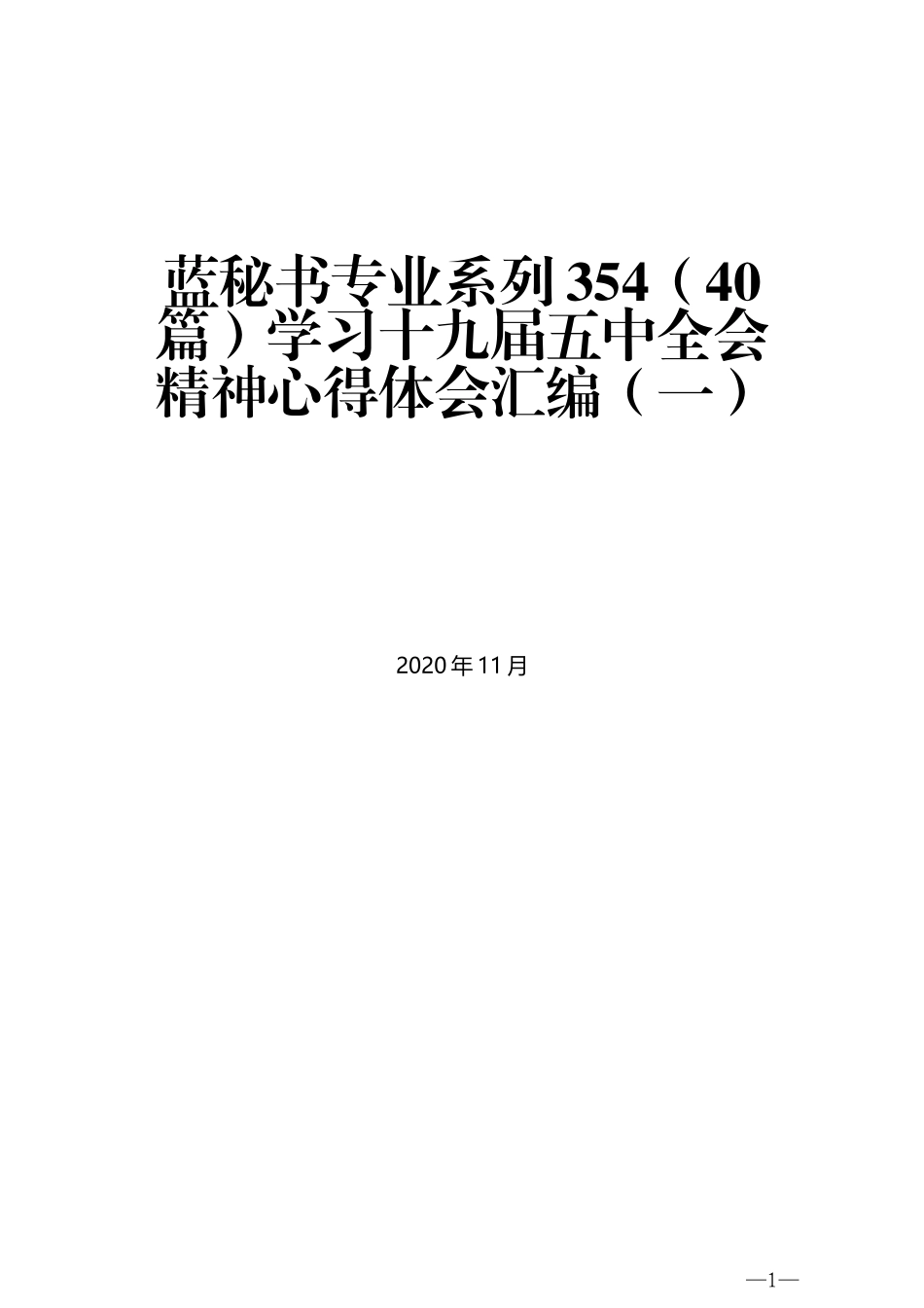 （40篇）学习十九届五中全会精神心得体会汇编（一）_第1页