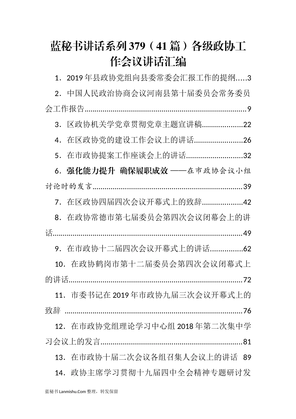 （41篇）各级政协工作会议讲话汇编_第1页