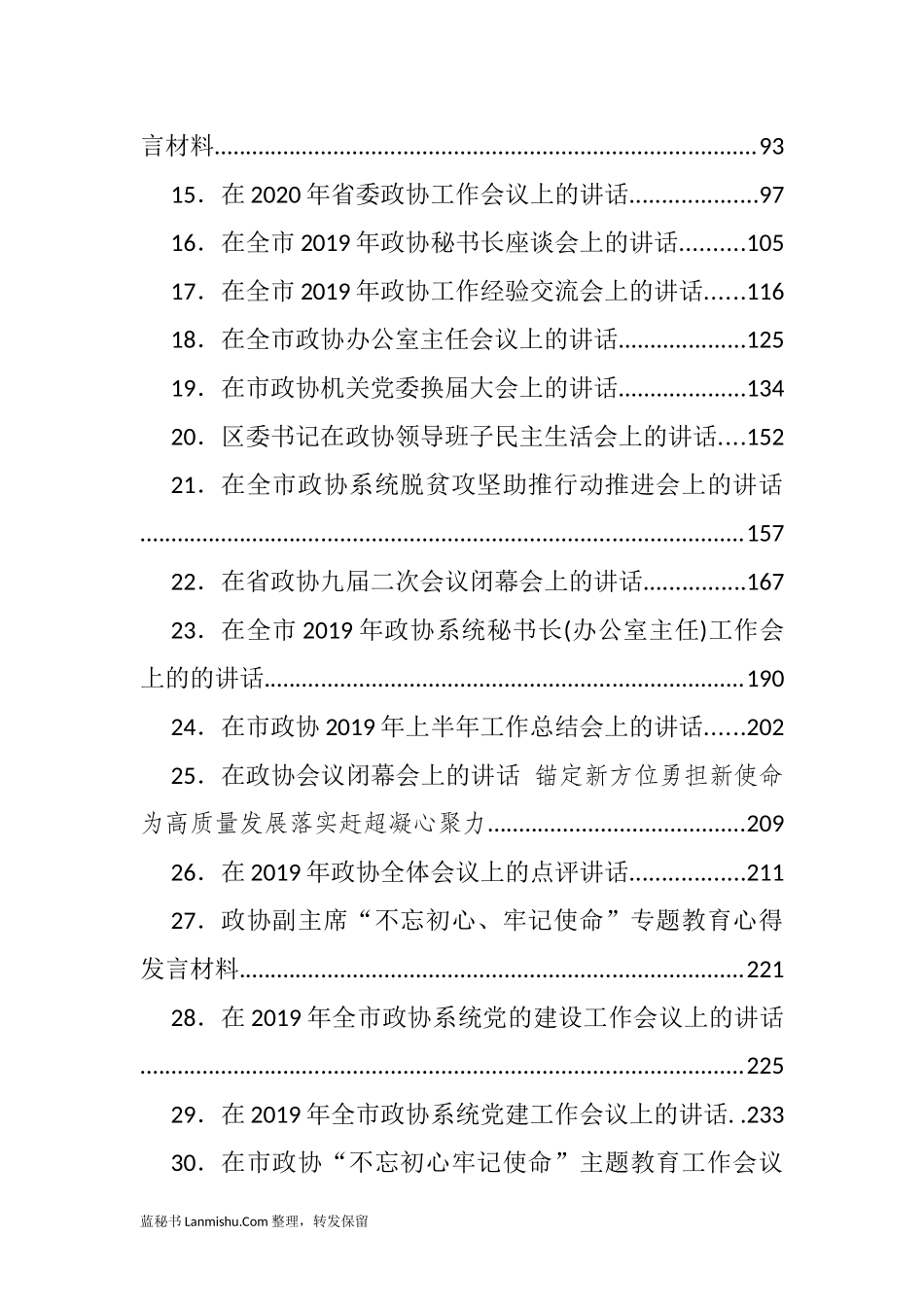 （41篇）各级政协工作会议讲话汇编_第2页