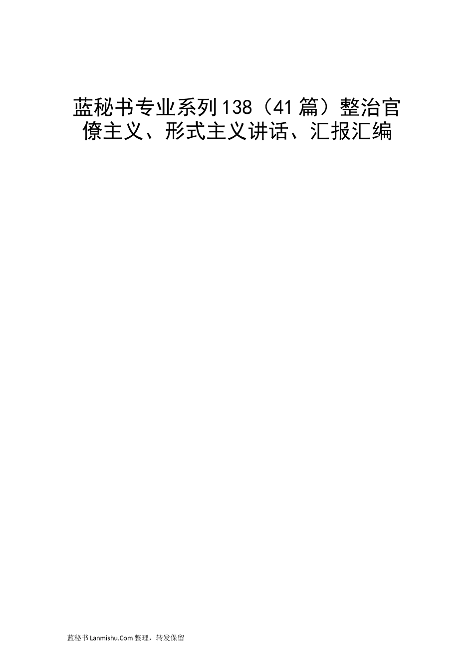 （41篇）整治官僚主义、形式主义讲话、汇报汇编_第1页