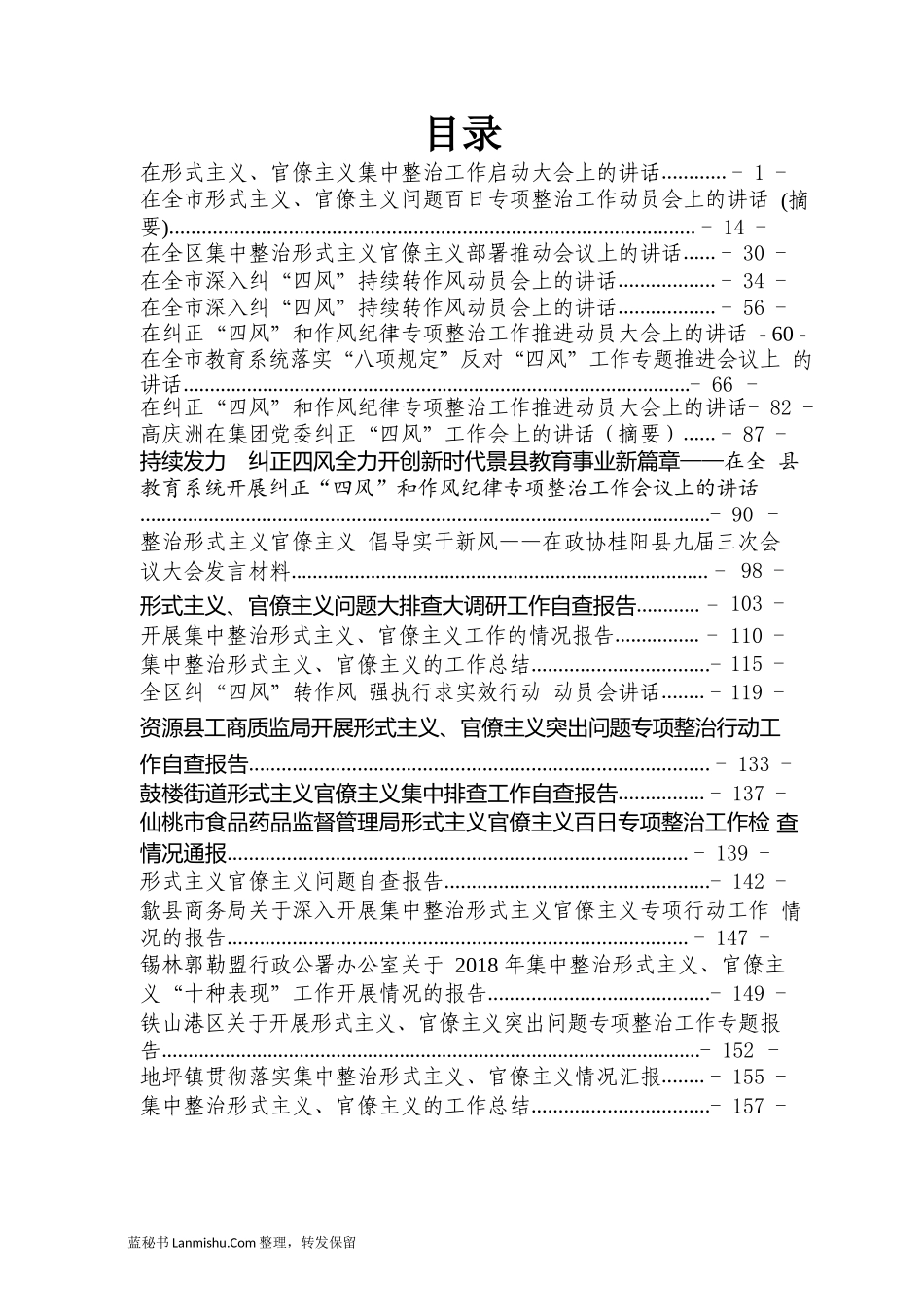 （41篇）整治官僚主义、形式主义讲话、汇报汇编_第2页