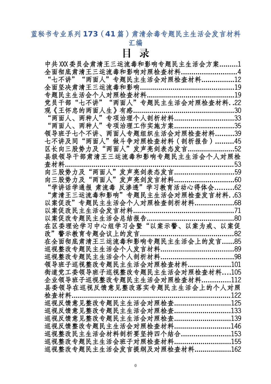 （41篇）肃清余毒专题民主生活会发言材料汇编_第1页