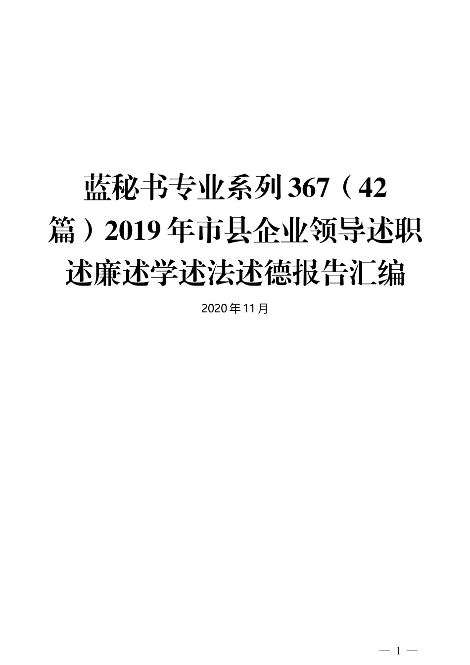 （42篇）2019年市县企业领导述职述廉述学述法述德报告汇编_第1页