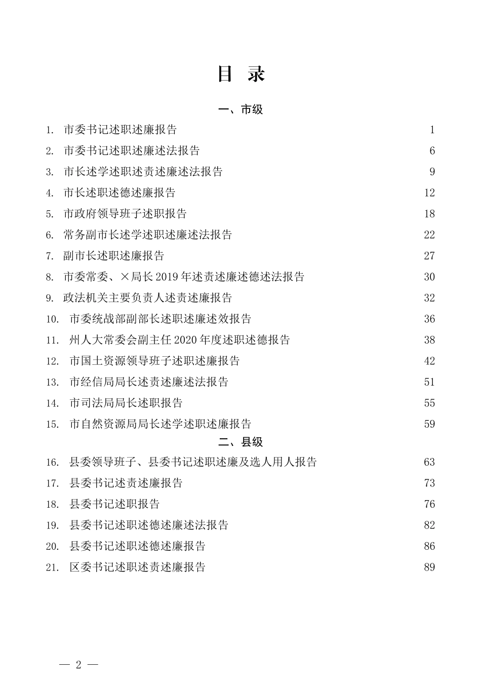 （42篇）2019年市县企业领导述职述廉述学述法述德报告汇编_第2页