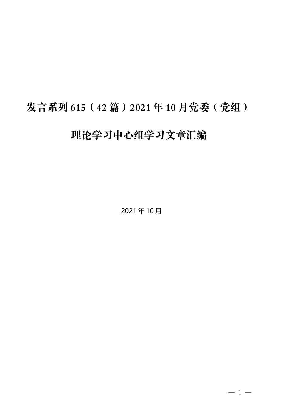 （42篇）2021年10月党委（党组）理论学习中心组学习文章汇编_第1页