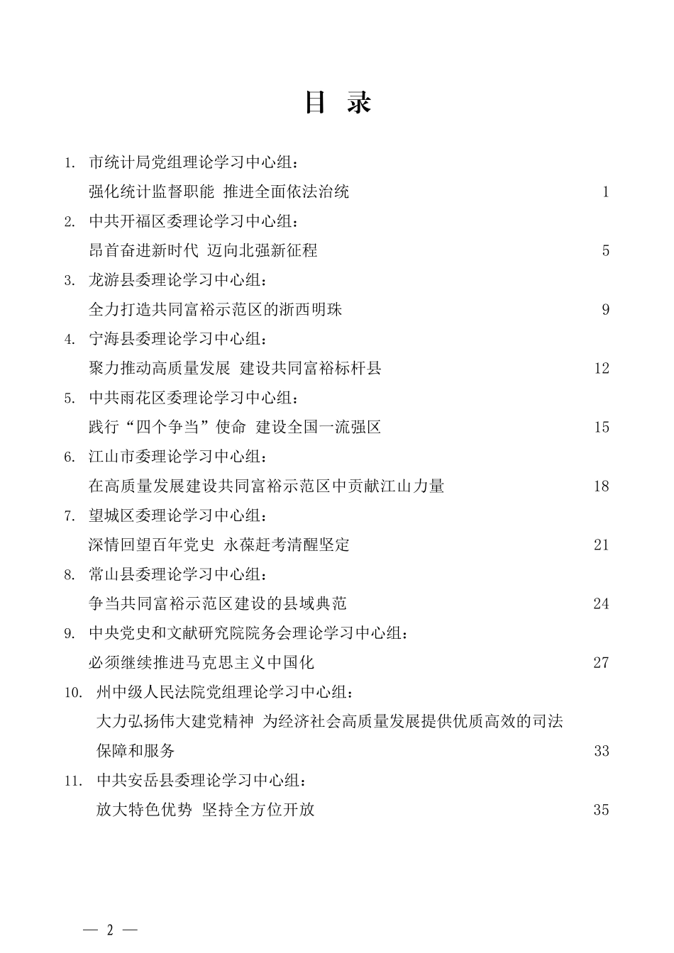 （42篇）2021年10月党委（党组）理论学习中心组学习文章汇编_第2页