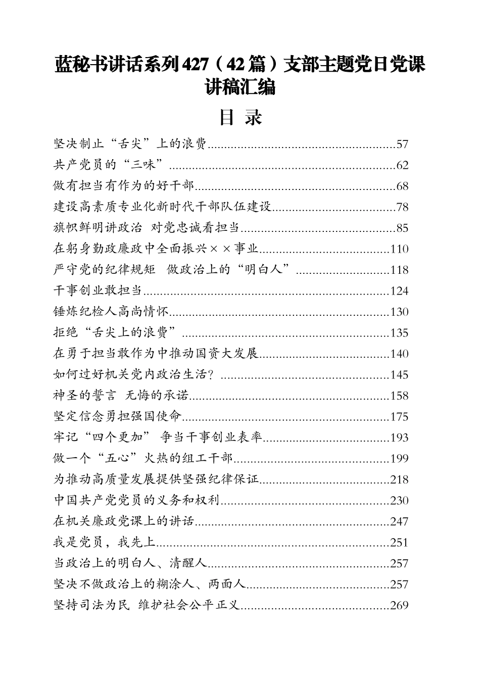 （42篇）支部主题党日党课讲稿汇编_第1页