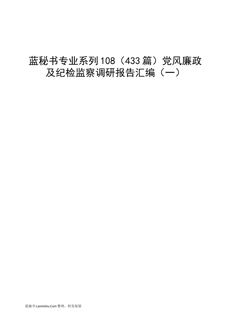 （433篇）党风廉政及纪检监察调研报告汇编（一）_第1页