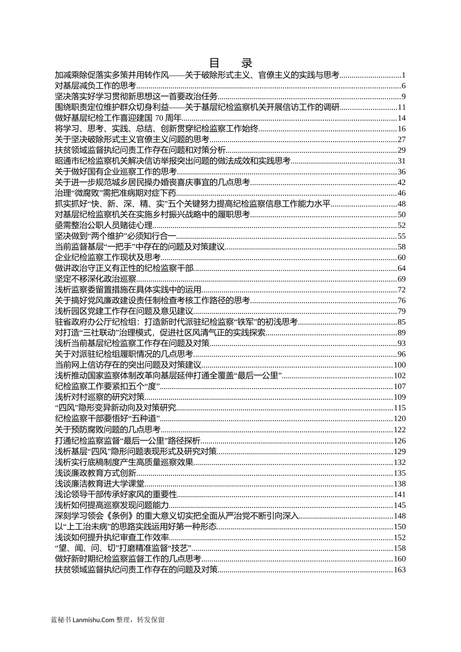 （433篇）党风廉政及纪检监察调研报告汇编（一）_第2页