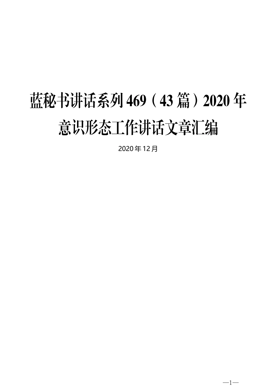 （43篇）2020年意识形态工作讲话文章汇编_第1页