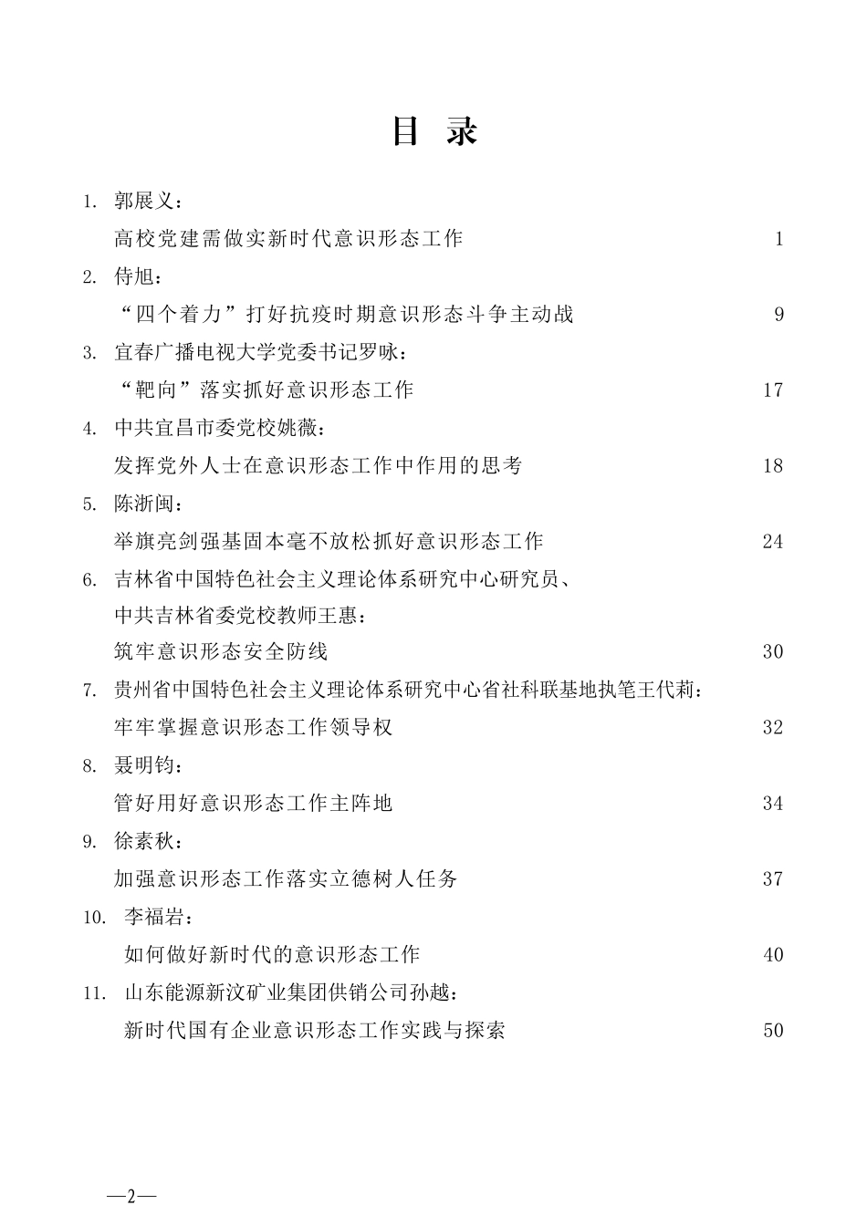 （43篇）2020年意识形态工作讲话文章汇编_第2页