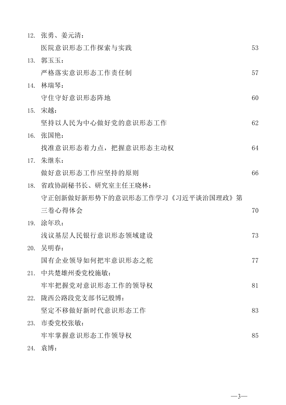 （43篇）2020年意识形态工作讲话文章汇编_第3页