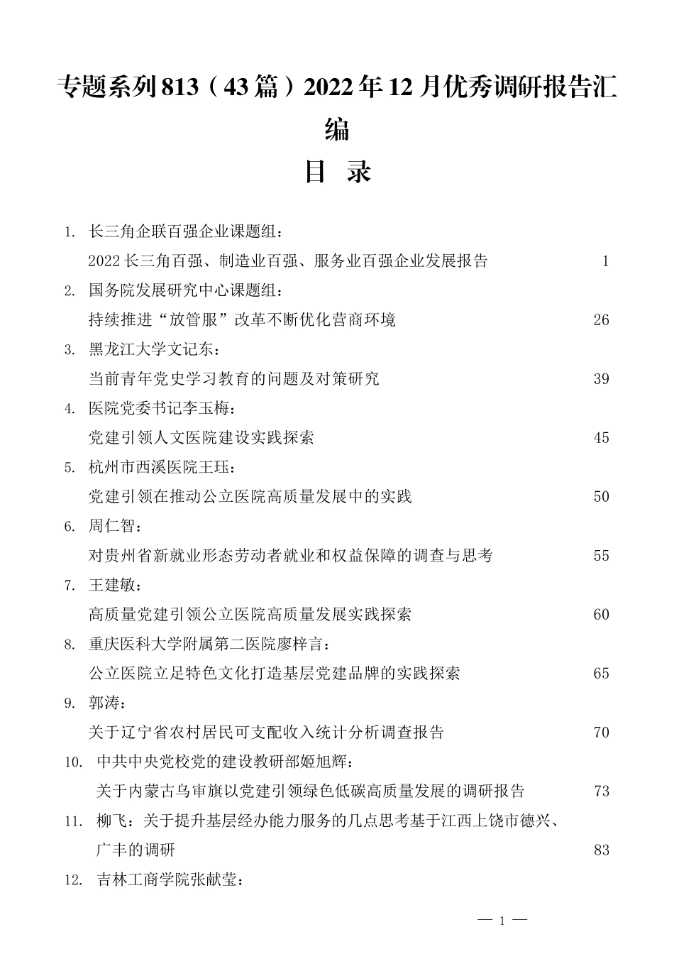 （43篇）2022年12月优秀调研报告汇编_第1页