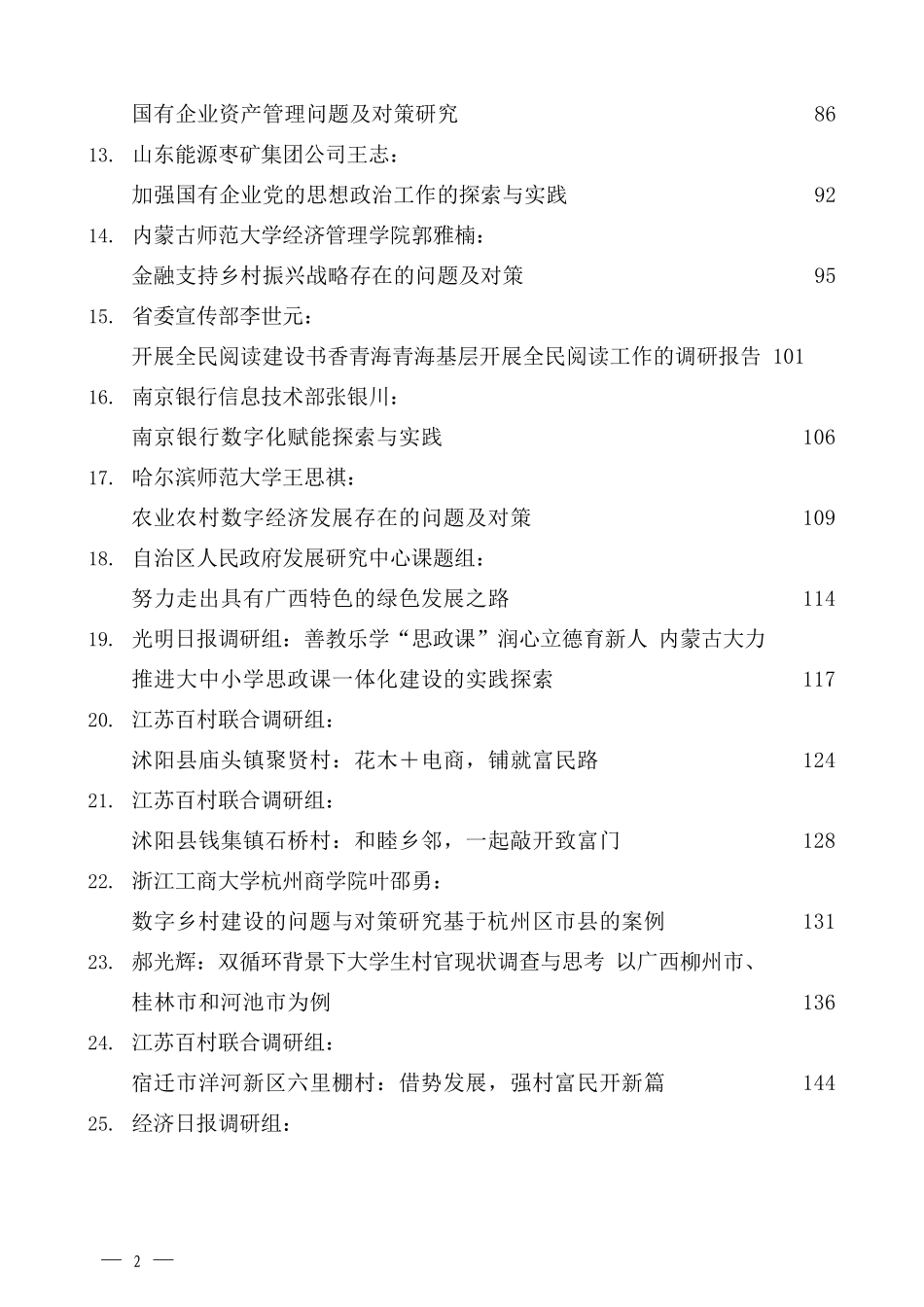 （43篇）2022年12月优秀调研报告汇编_第2页