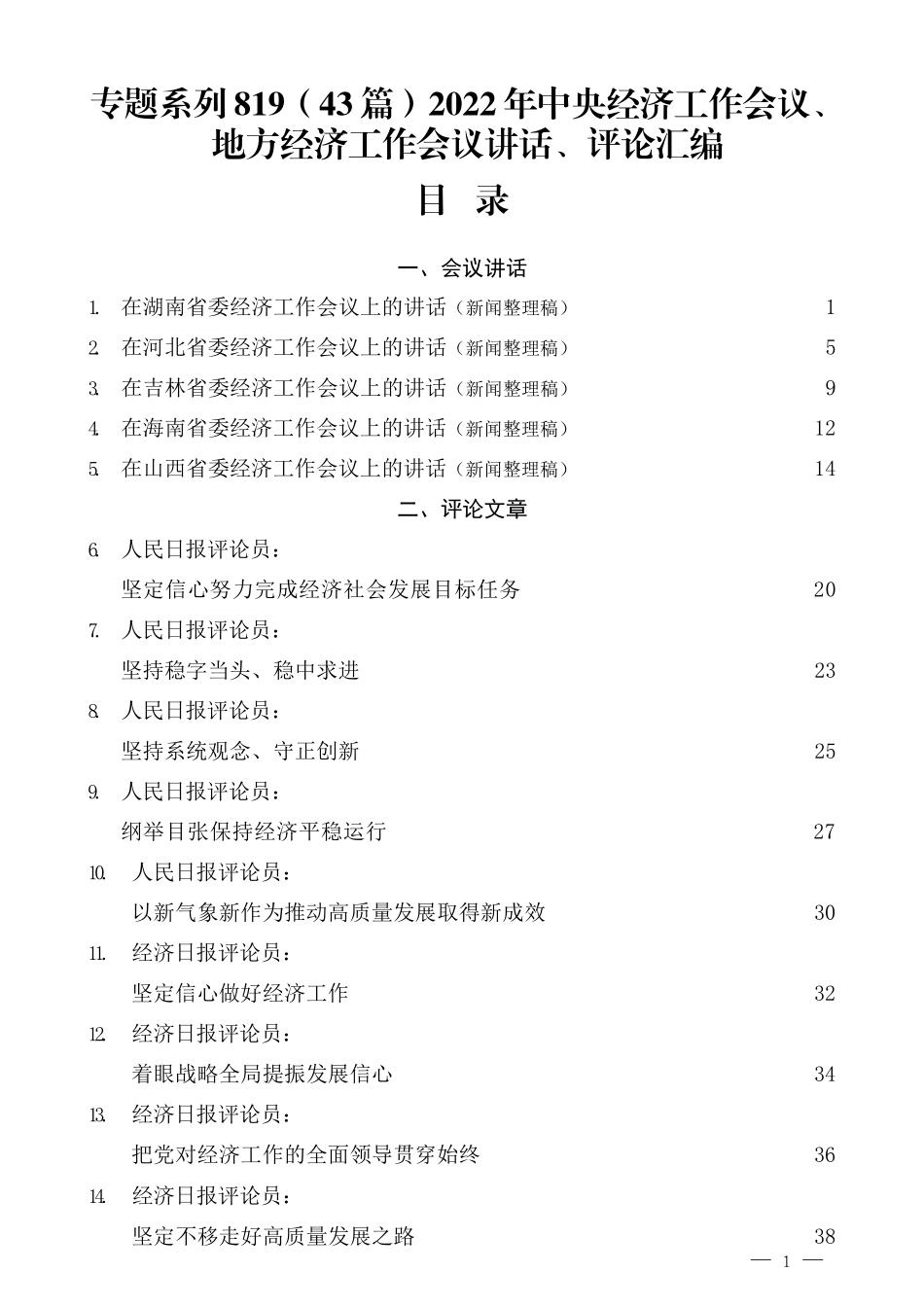 （43篇）2022年中央经济工作会议、地方经济工作会议讲话、评论汇编_第1页