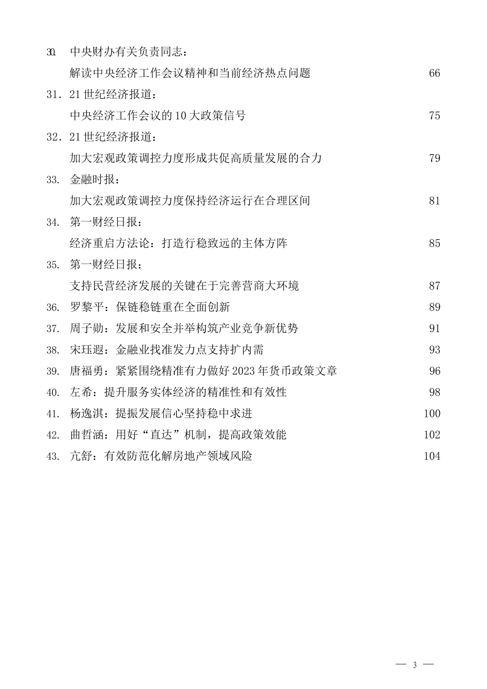 （43篇）2022年中央经济工作会议、地方经济工作会议讲话、评论汇编_第3页