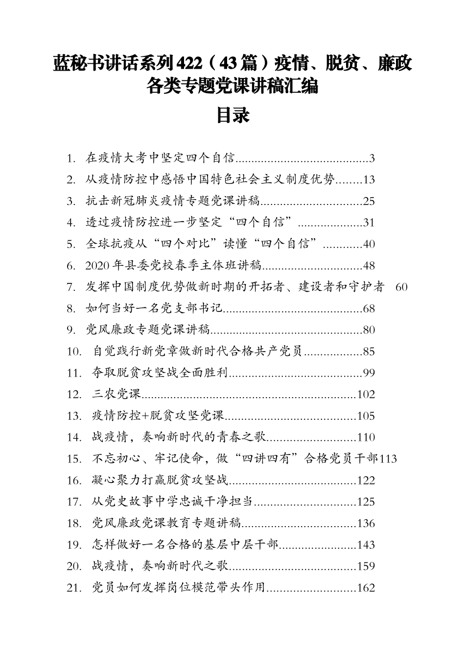 （43篇）疫情、脱贫、廉政各类专题党课讲稿汇编_第1页