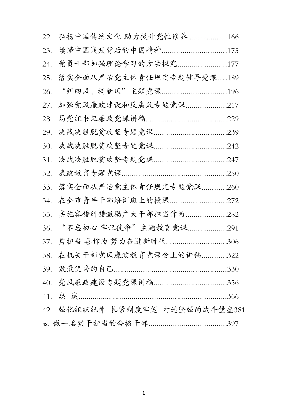 （43篇）疫情、脱贫、廉政各类专题党课讲稿汇编_第2页