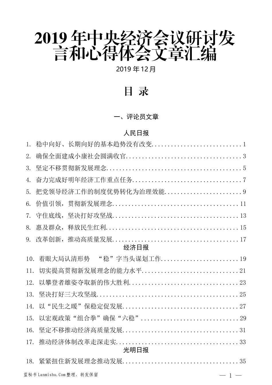 （44篇）2019年中央经济会议研讨发言和心得体会文章汇编_第1页