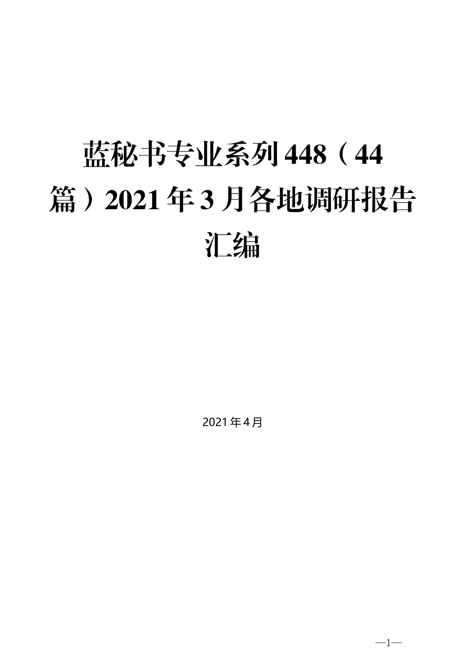 （44篇）2021年3月各地调研报告汇编_第1页