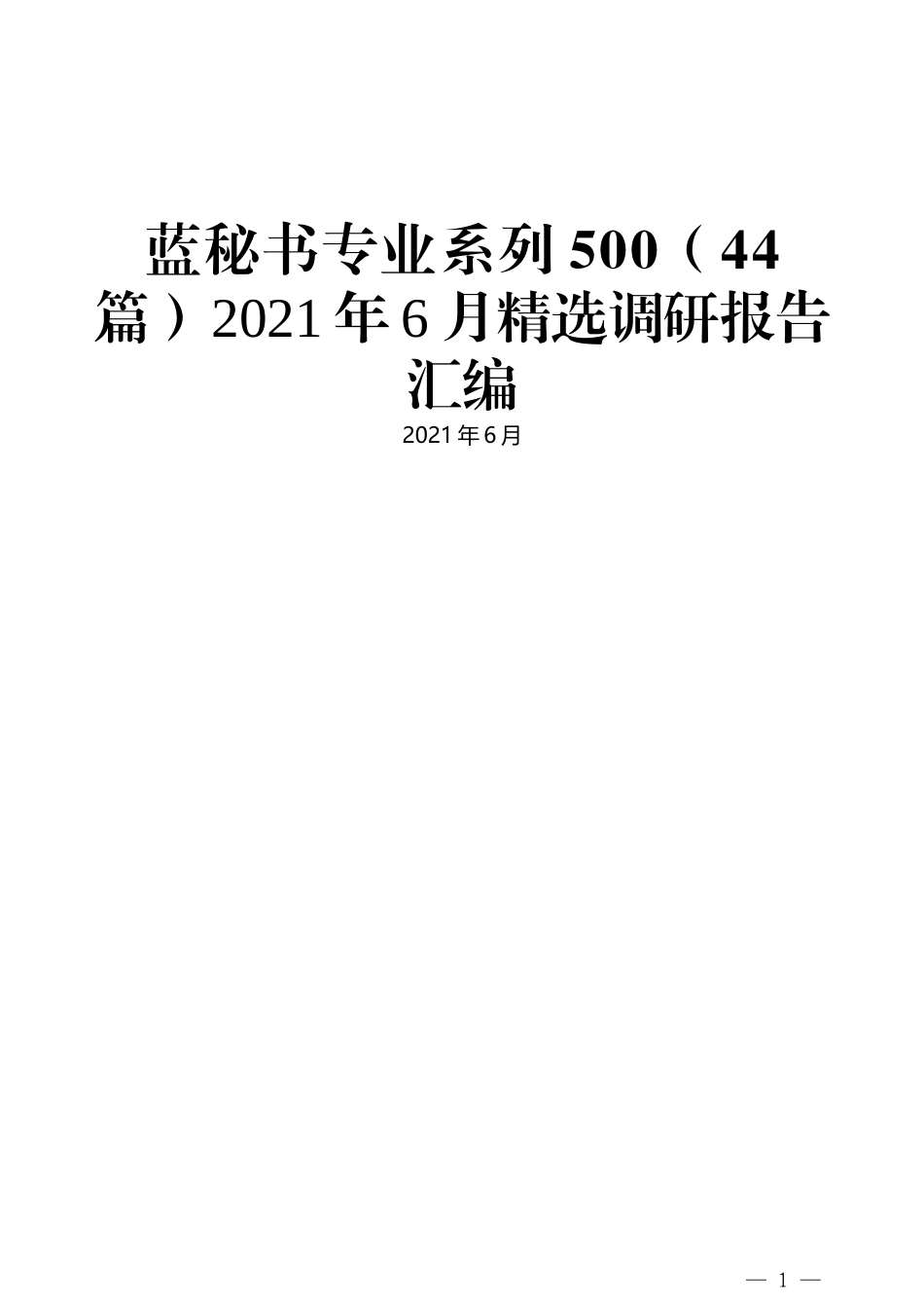 （44篇）2021年6月精选调研报告汇编_第1页