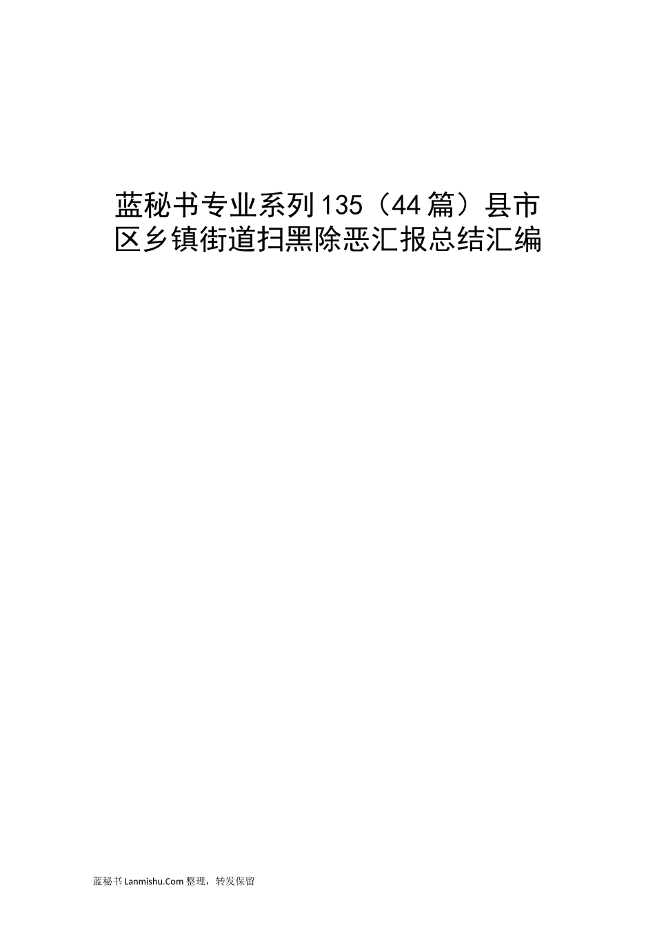 （44篇）县市区乡镇街道扫黑除恶汇报总结汇编_第1页