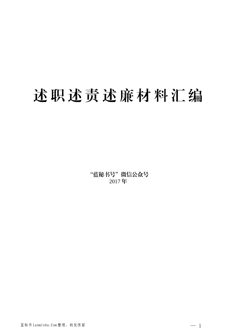 （44篇）各级领导述职述责述廉述法述德材料汇编_第1页