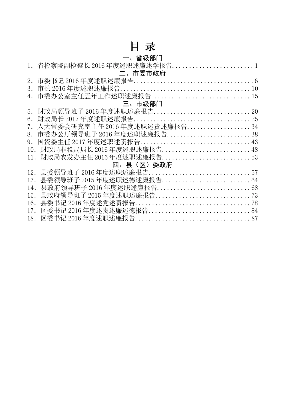 （44篇）各级领导述职述责述廉述法述德材料汇编_第2页