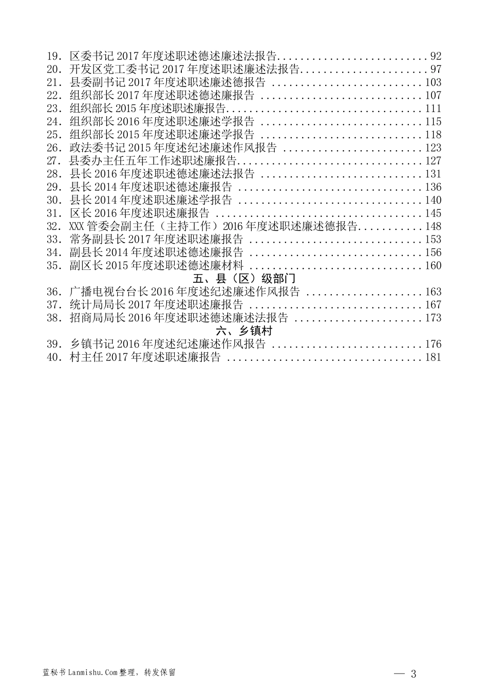 （44篇）各级领导述职述责述廉述法述德材料汇编_第3页