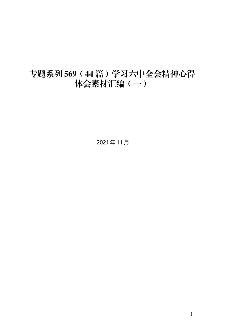 （44篇）学习六中全会精神心得体会素材汇编（一）_第1页