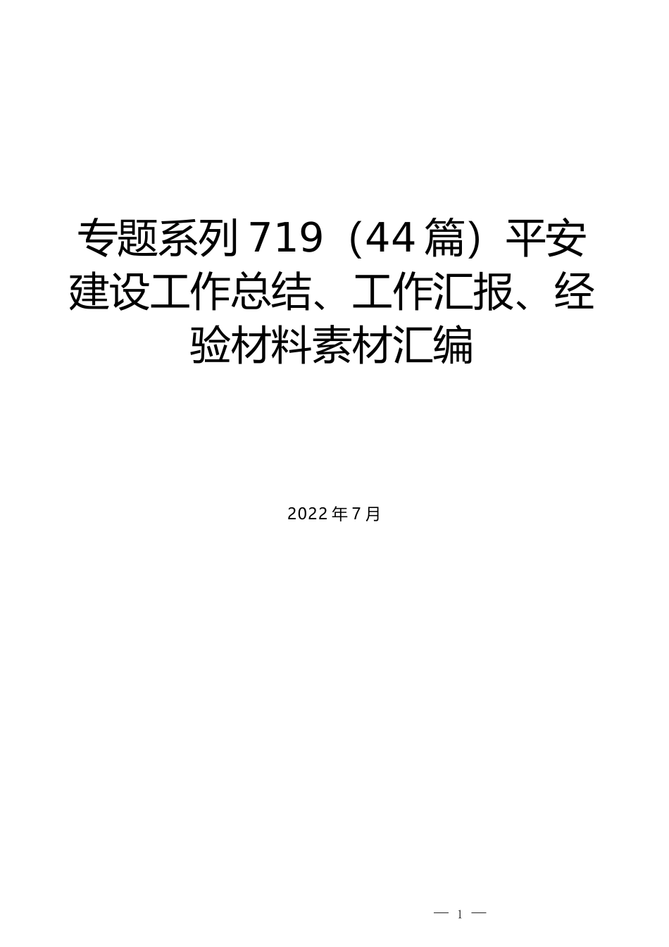 （44篇）平安建设工作总结、工作汇报、经验材料素材汇编_第1页