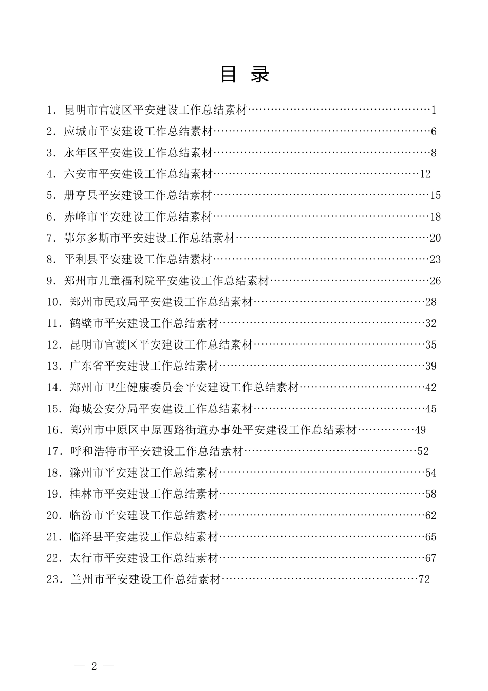 （44篇）平安建设工作总结、工作汇报、经验材料素材汇编_第2页