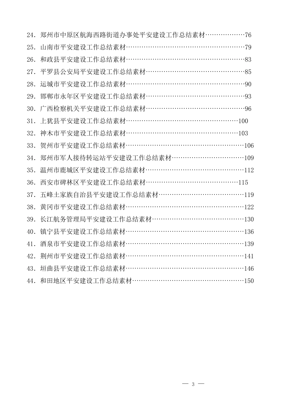 （44篇）平安建设工作总结、工作汇报、经验材料素材汇编_第3页