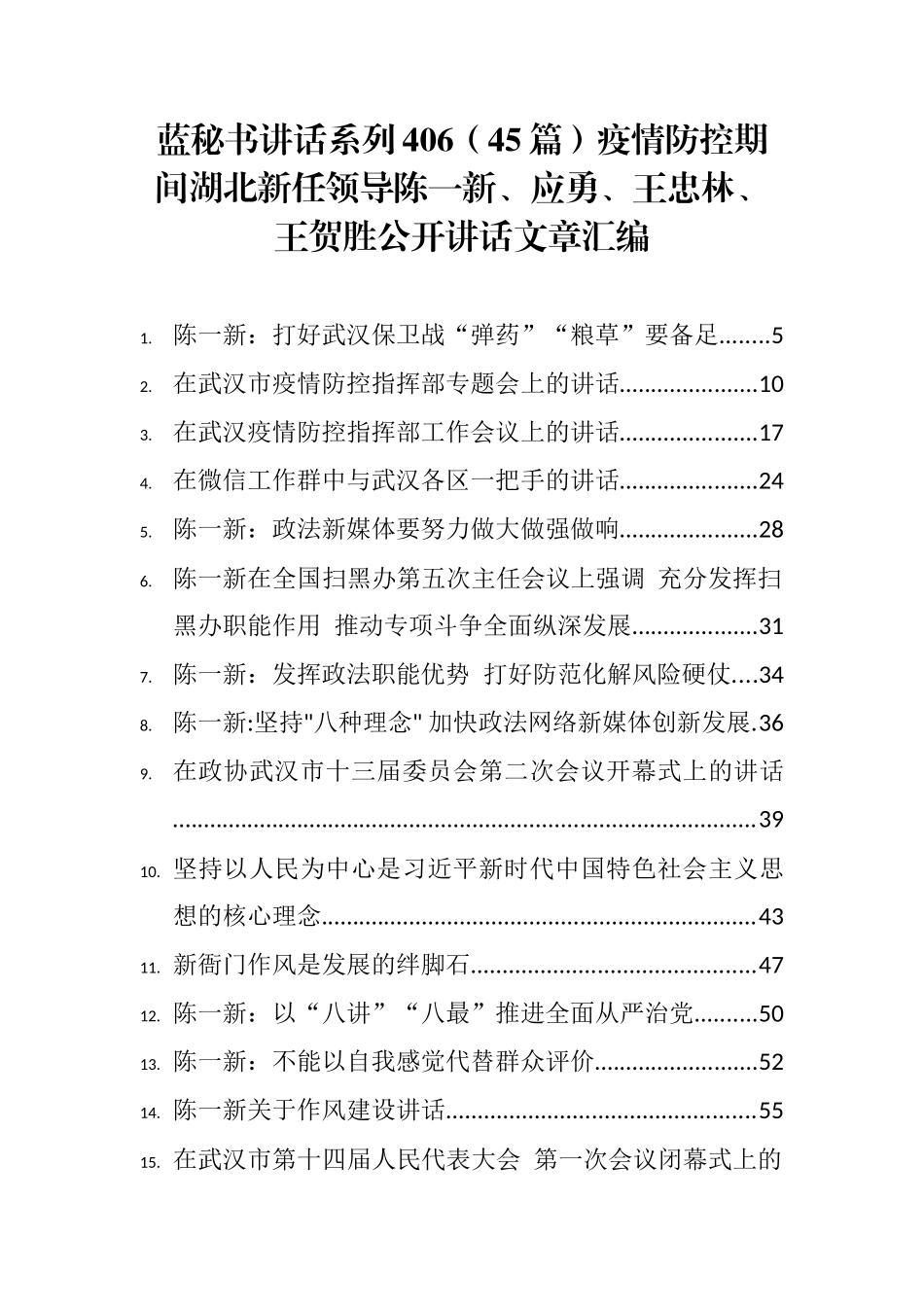 （45篇）疫情防控期间湖北新任领导陈一新、应勇、王忠林、王贺胜公开讲话文章汇编_第1页