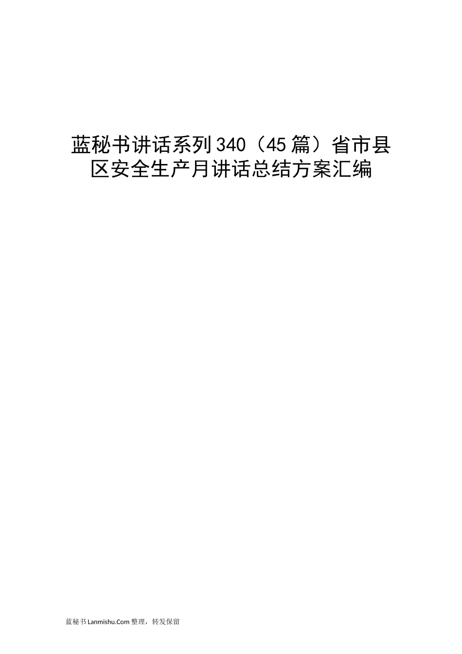 （45篇）省市县区安全生产月讲话总结方案汇编_第1页