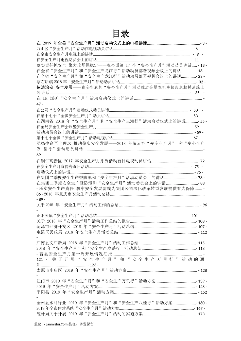 （45篇）省市县区安全生产月讲话总结方案汇编_第2页