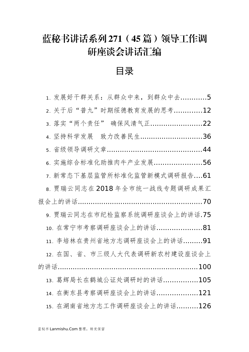 （45篇）领导工作调研座谈会讲话汇编_第1页