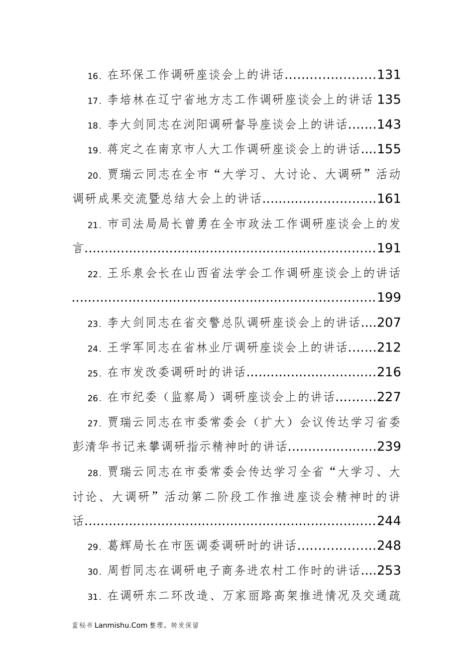 （45篇）领导工作调研座谈会讲话汇编_第2页