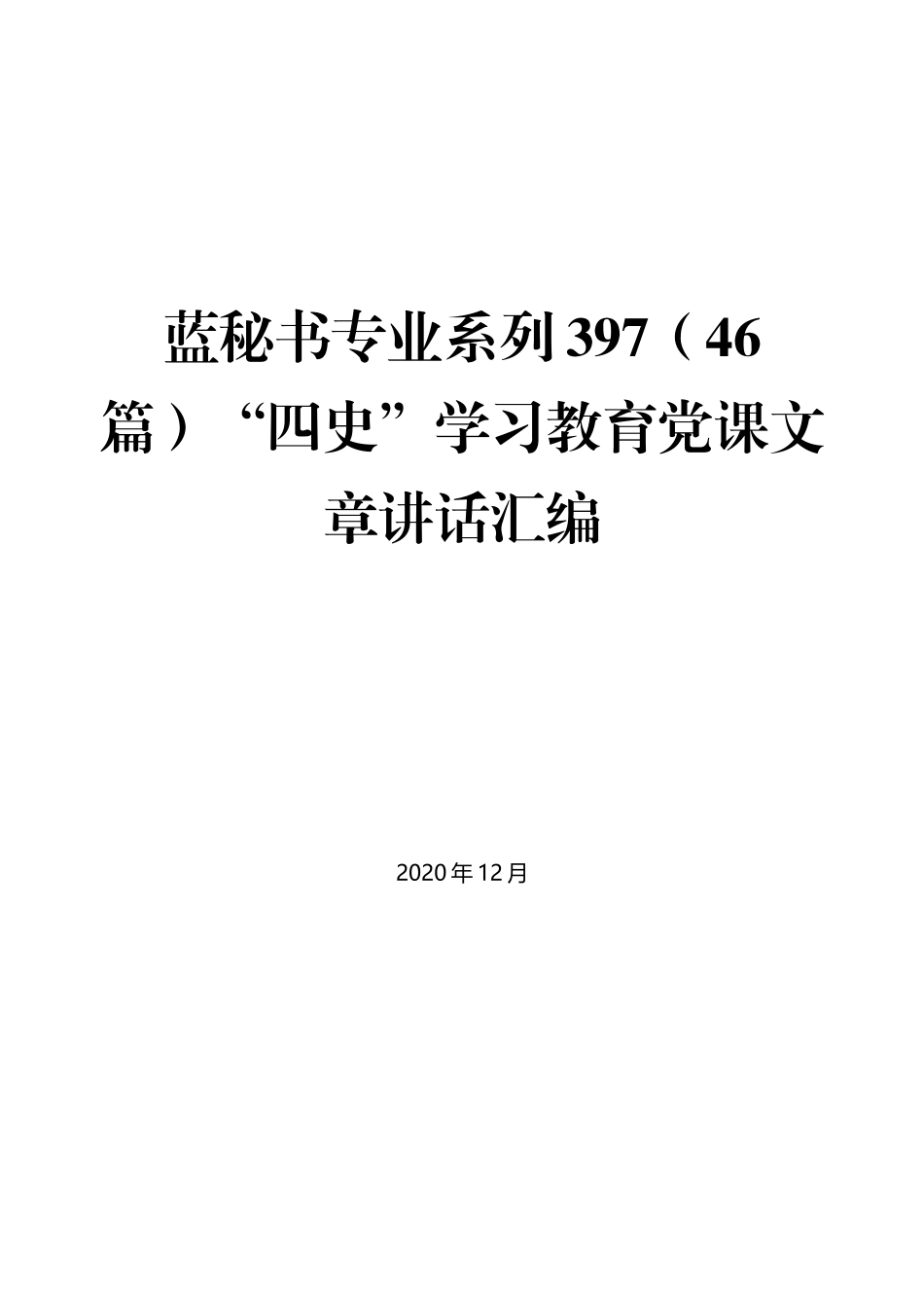 （46篇）“四史”学习教育党课文章讲话汇编_第1页