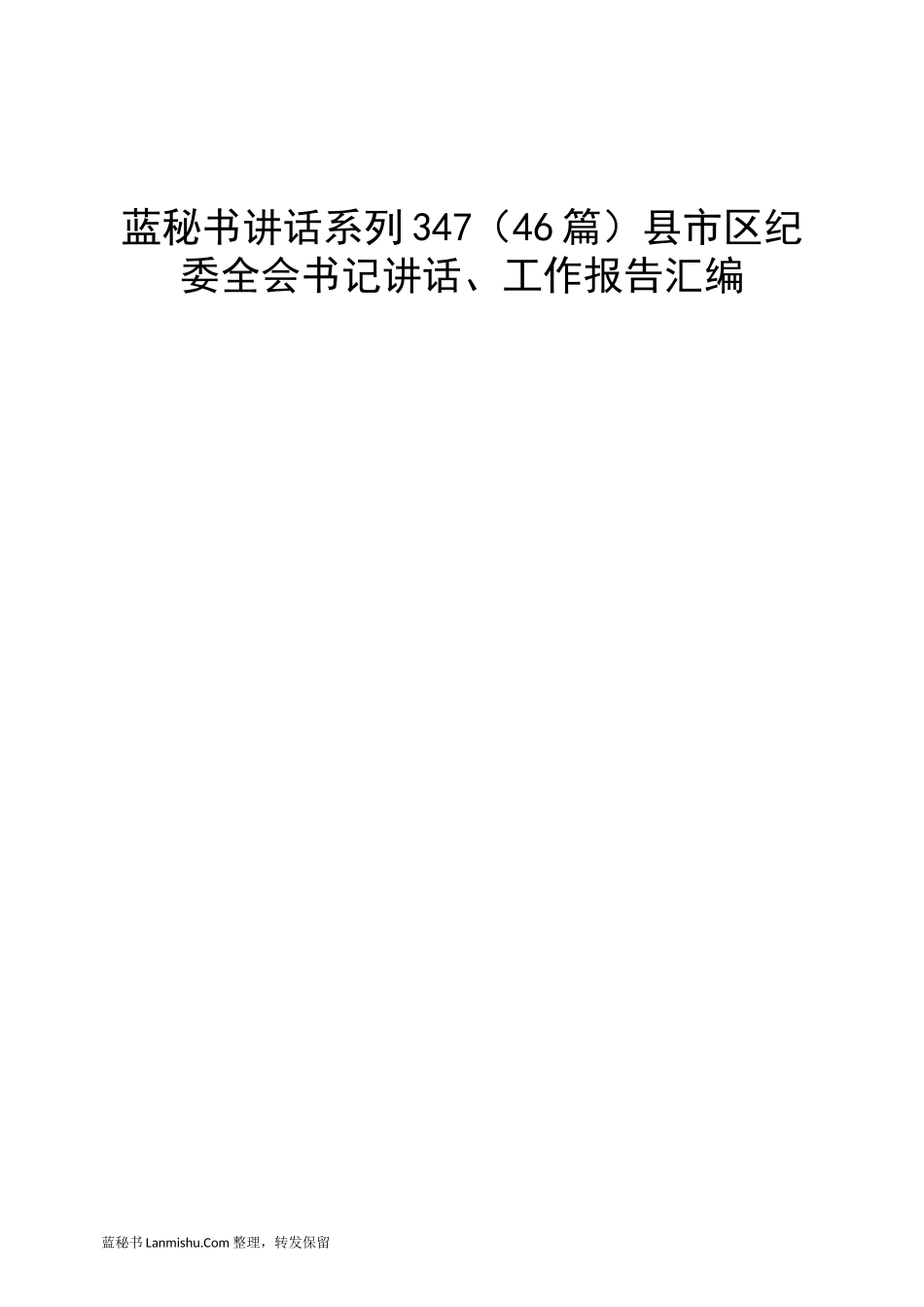 （46篇）县市区纪委全会书记讲话、工作报告汇编_第1页