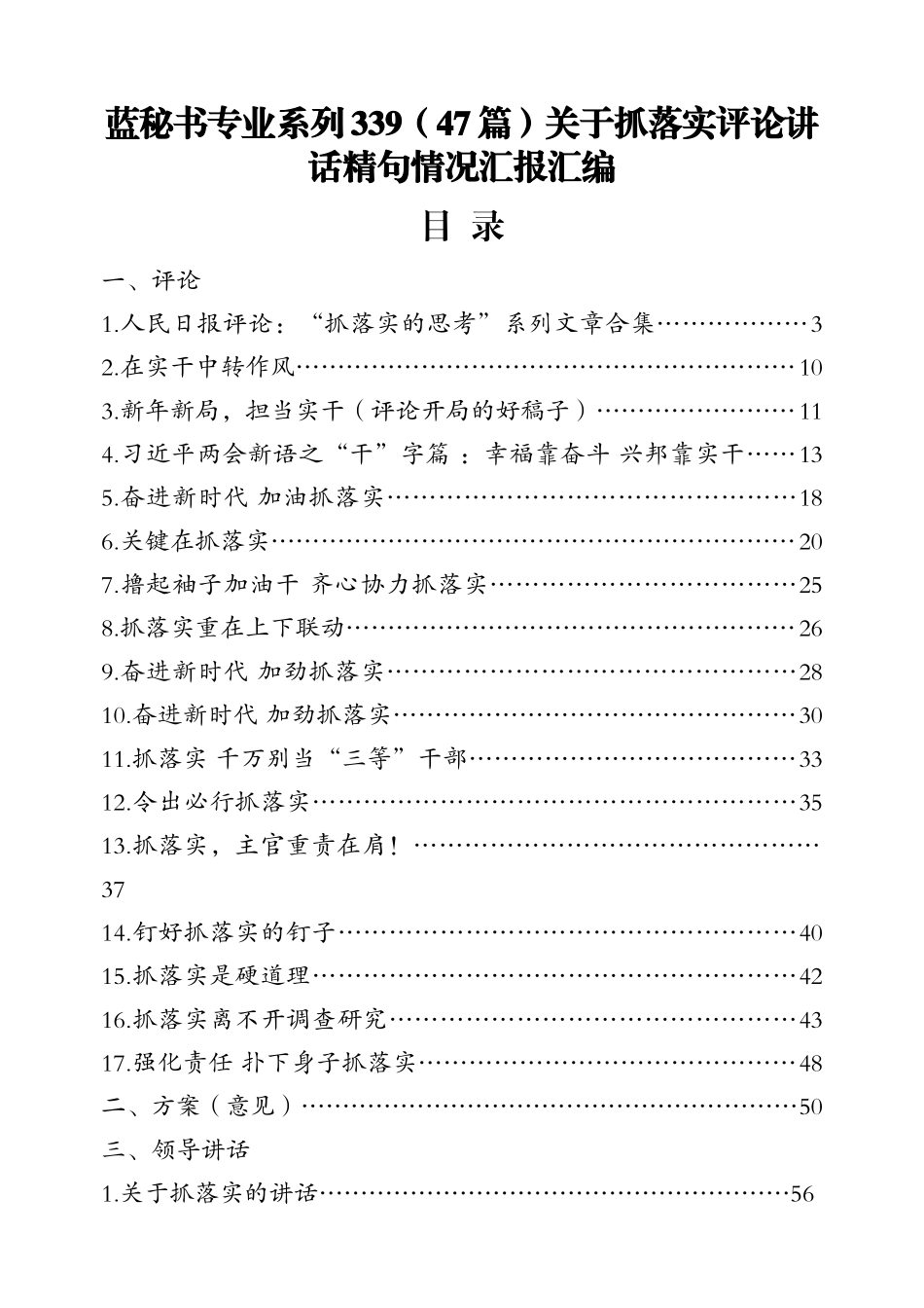 （47篇）关于抓落实评论讲话精句情况汇报汇编_第1页